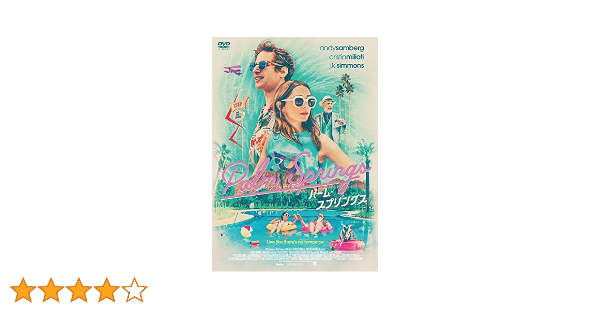 Amazon.co.jp: パーム・スプリングス [DVD] : アンディ